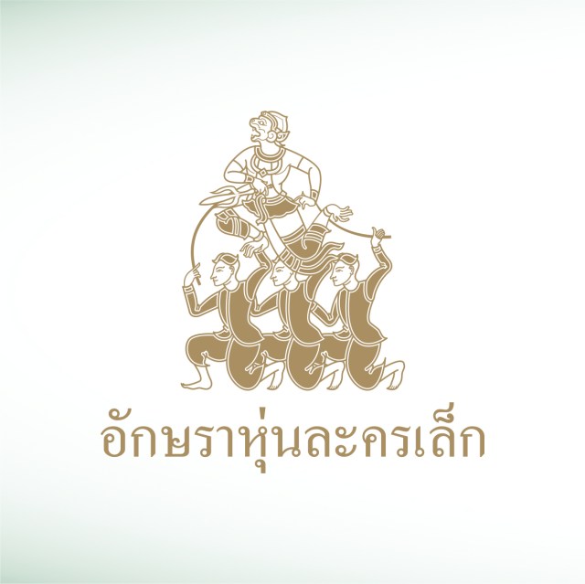 aksra-hoon-la-khon-lek-thumbnail
