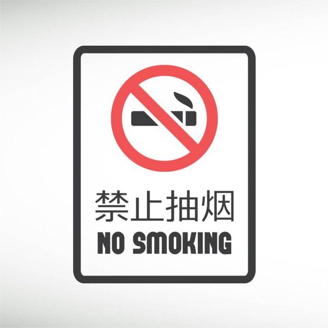 no-smoking-sign-english-chinese-thumbnail